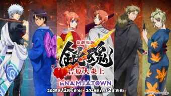 新劇場版 銀魂 -吉原大炎上- × ナンジャタウン 12月5日よりコラボ開催!