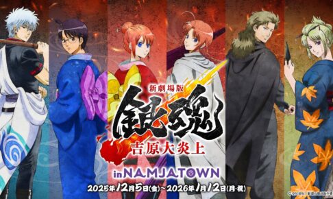 新劇場版 銀魂 -吉原大炎上- × ナンジャタウン 12月5日よりコラボ開催!