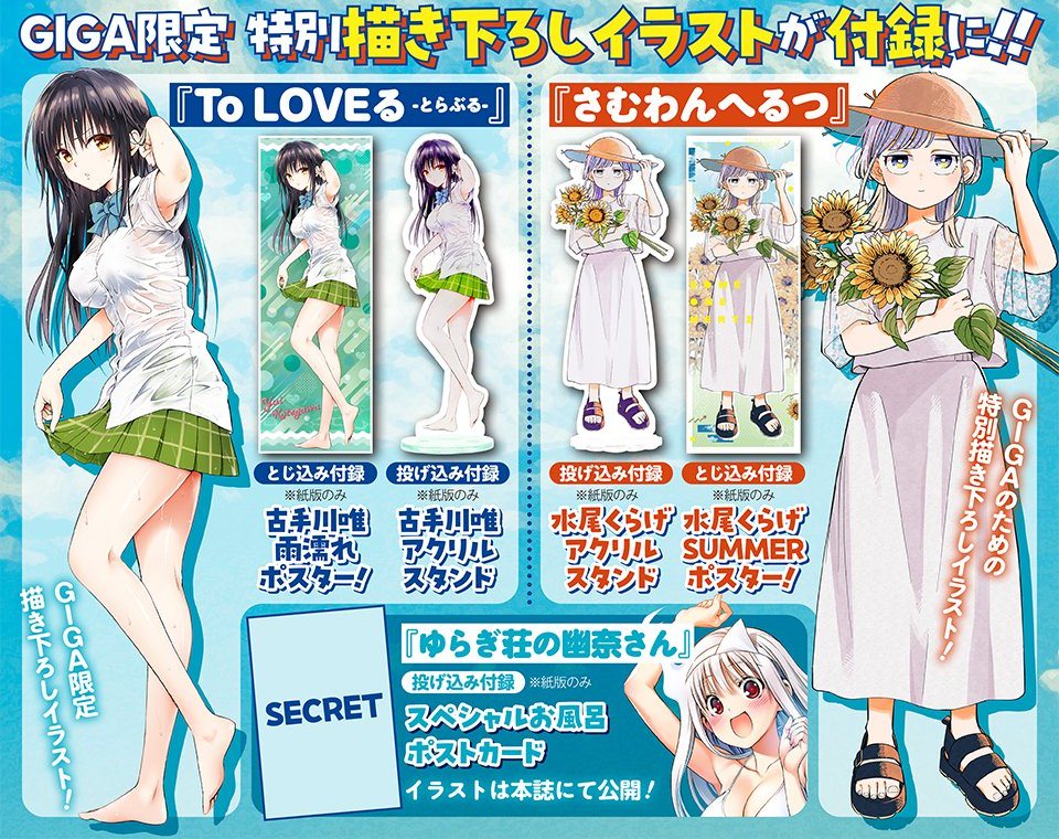 さむわんへるつ & ToLOVEる 特別付録がジャンプGIGに収録!