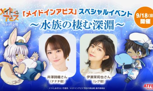 メイドインアビス × 横浜・八景島シーパラダイス 9月18日に