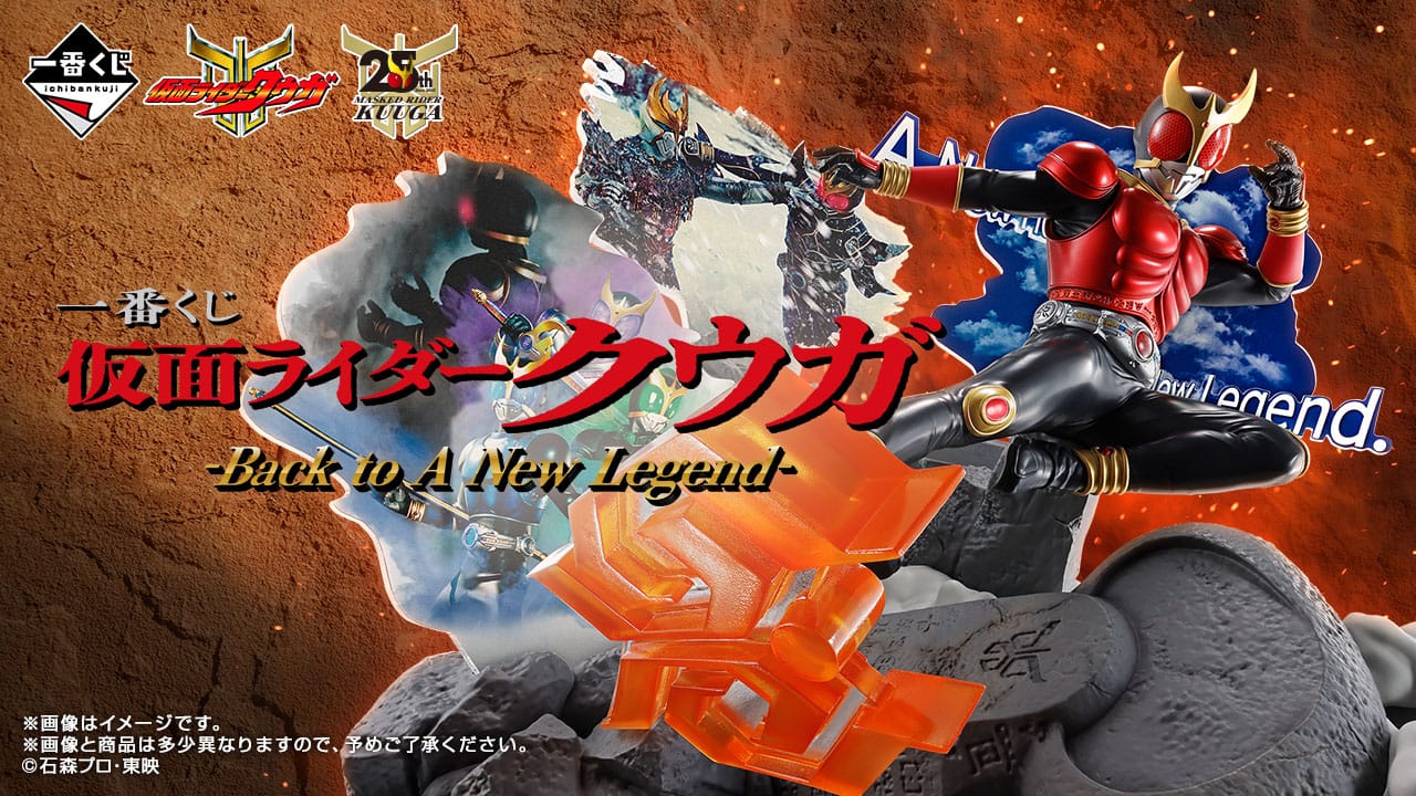 仮面ライダークウガ 一番くじ 8月29日よりローソン全国などにて順次発売!
