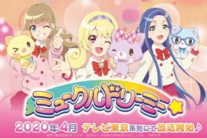 TVアニメ「ミュークルドリーミー」2020年4月5日より放送開始!