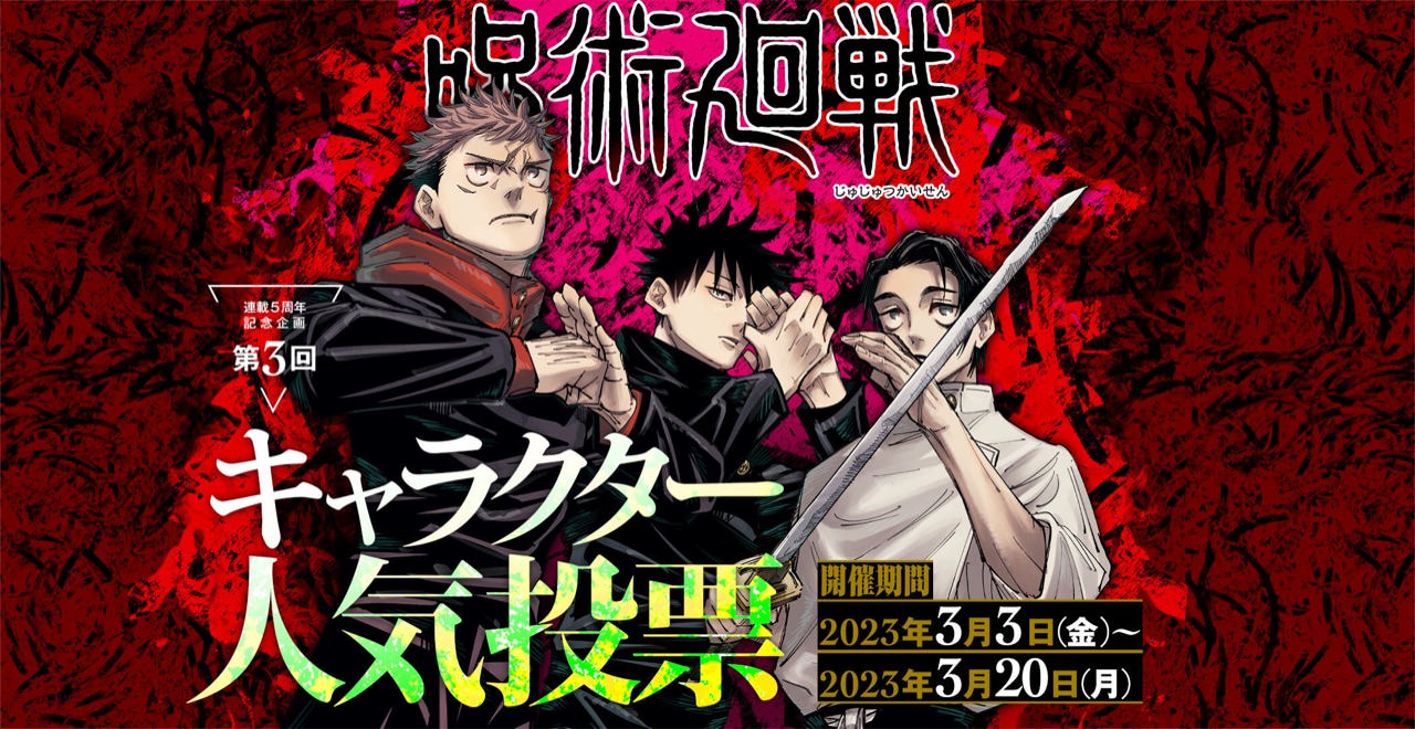 呪術廻戦 連載5周年記念 第3回キャラクター人気投票 3月20日まで開催!