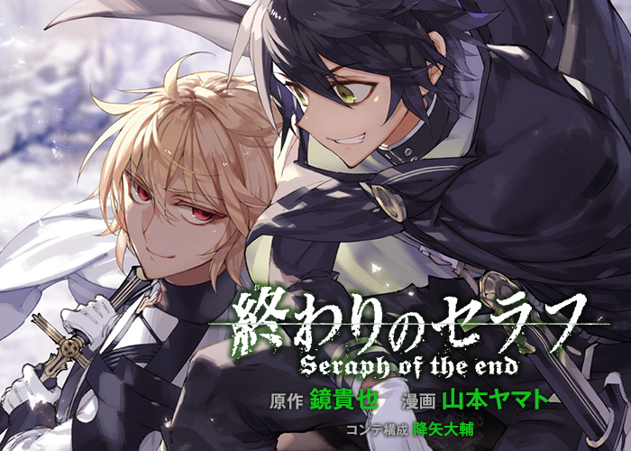 鏡貴也/山本ヤマト/降矢大輔「終わりのセラフ」第22巻 10月2日