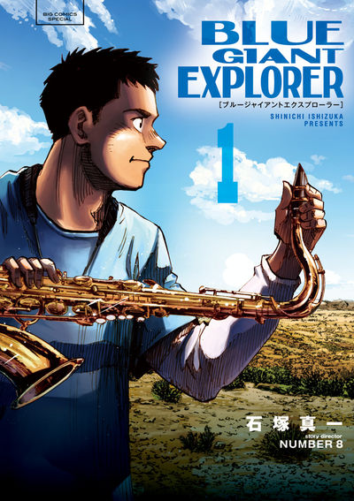 石塚真一 Blue Giant Explorer 第1巻 10月30日発売