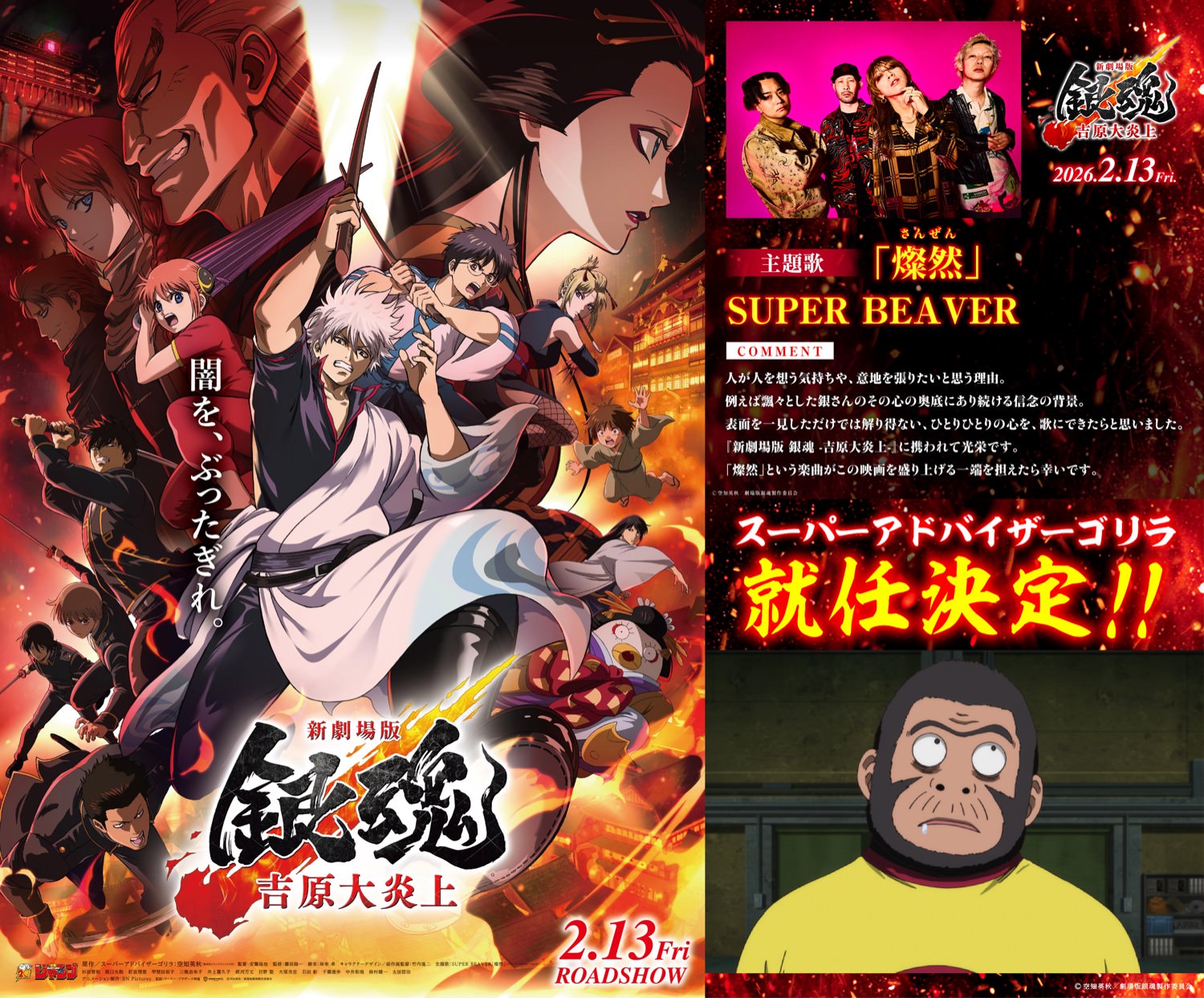 銀魂 -吉原大炎上- 空知先生が『スーパーアドバイザーゴリラ』に就任!!