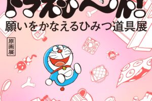 ドラえもん ひみつ道具展 in 藤子Fミュージアム 7月1日より開催!
