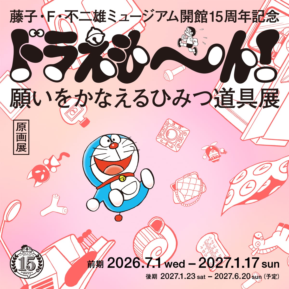 ドラえもん ひみつ道具展 in 藤子Fミュージアム 7月1日より開催!