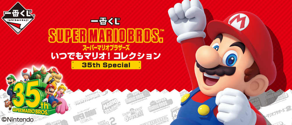 マリオ 一番くじ 1 23より35周年記念グッズがセブンなどに登場