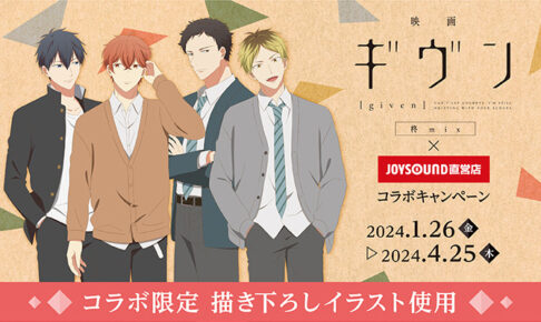 映画 ギヴン 柊mix × JOYSOUND全国 1月26日よりコラボ開催!