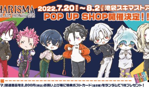 カリスマポップアップストア in 池袋 7月20日より描き起こしグッズ登場！