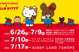 くまのがっこう × ハローキティ ストア 11店舗 6月26日より開催!
