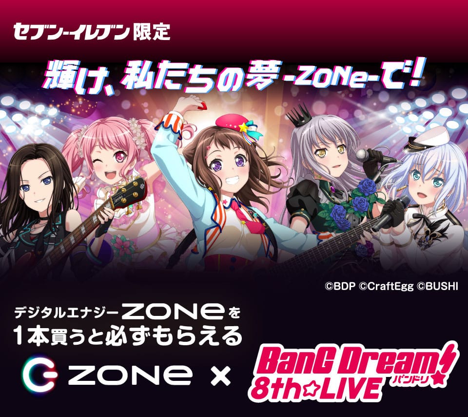 バンドリ Zone In セブンイレブン 8 17 30 セブン限定画像プレゼント