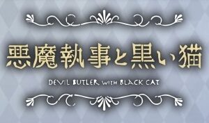あくねこ Royal Rose Tea Party fair in アニメイト 7月2日より開催!