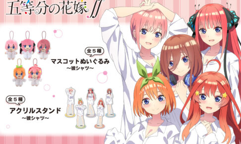 五等分の花嫁 彼シャツ姿の限定グッズが2.19よりゲームセンターに新登場!