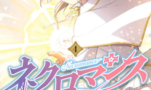 堂本裕貴「ネクロマンス」第4巻 2020年10月16日発売!