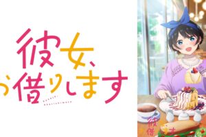 TVアニメ「彼女、お借りします」2期 更科瑠夏のデートビジュアル解禁!