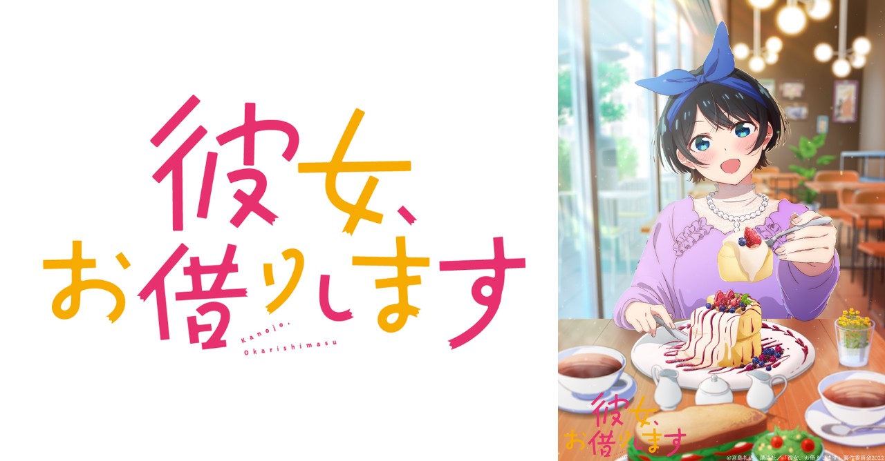 TVアニメ「彼女、お借りします」2期 更科瑠夏のデートビジュアル解禁!