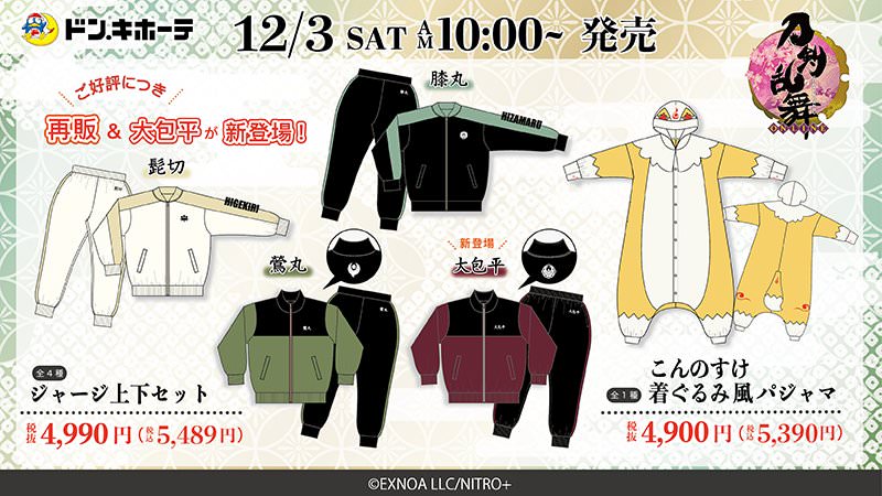 刀剣乱舞 × ドンキホーテ 12月3日より4振りとこんのすけのコラボ服発売!