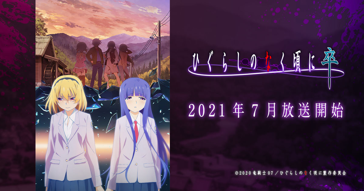 TVアニメ「ひぐらしのなく頃に 卒」2021年7月1日より放送開始!