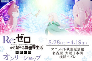 リゼロオンリーショップ in アニメイト4店舗 3.28-4.19 限定グッズ登場!