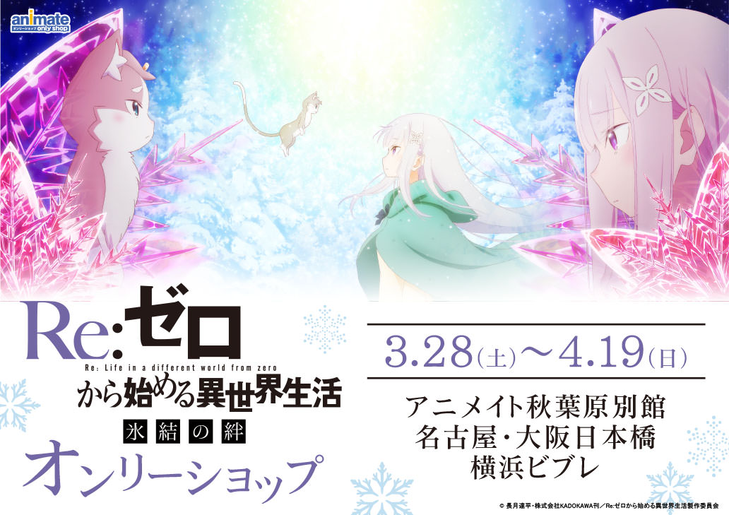 リゼロオンリーショップ in アニメイト4店舗 3.28-4.19 限定グッズ登場!