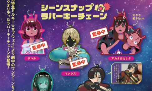ミルキーサブウェイ シーンスナップ ラバーキーチェーン 12月発売!