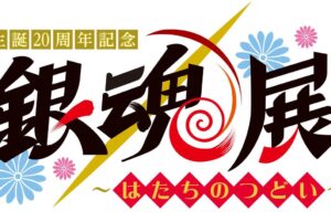 銀魂 原作展覧会『生誕20周年記念 銀魂展』in 池袋 2024年冬開催!