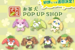 お茶犬 ポップアップストア in 博品館 銀座本店 9月2日より開催!