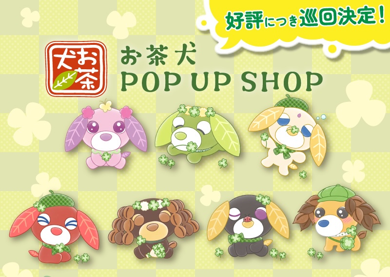 お茶犬 ポップアップストア in 博品館 銀座本店 9月2日より開催!