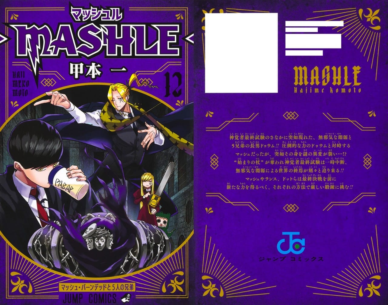 甲本一「マッシュル-MASHLE-」最新刊 第12巻 2022年7月4日発売!