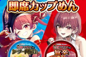 宝鐘マリン × 寿がきや カップ麺のグッズ付きセットが10月10日より登場!
