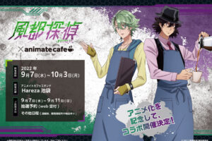 風都探偵 × アニメイトカフェHareza池袋 9月7日よりコラボ開催!