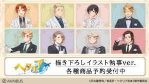ヘタリア World★Stars 描き下ろし「執事 Ver.」グッズ 7月発売!