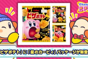 星のカービィ × ピザポテト コラボパッケージ 4月下旬より登場!