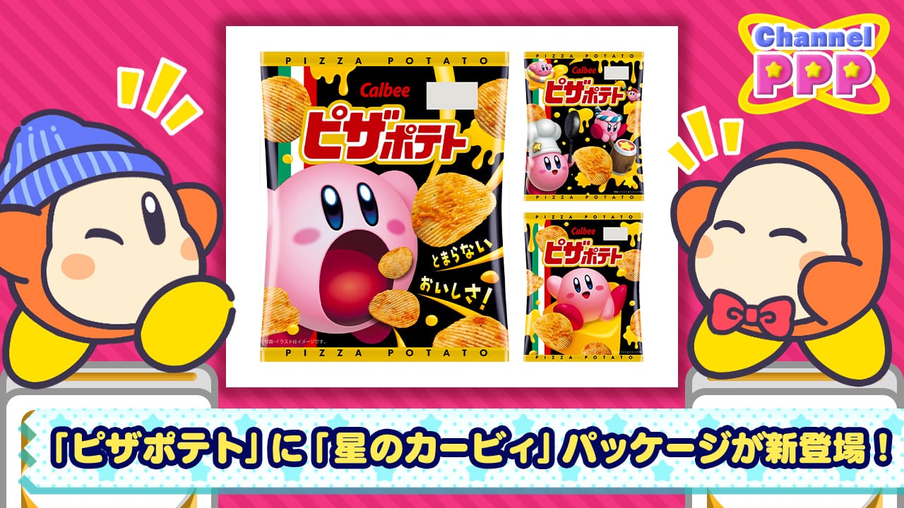 星のカービィ × ピザポテト コラボパッケージ 4月下旬より登場!