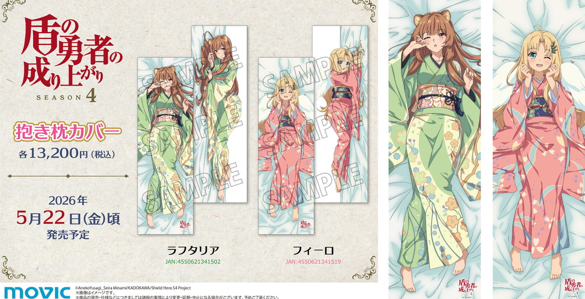 盾の勇者の成り上がり ラフタリア&フィーロの「抱き枕カバー」発売!