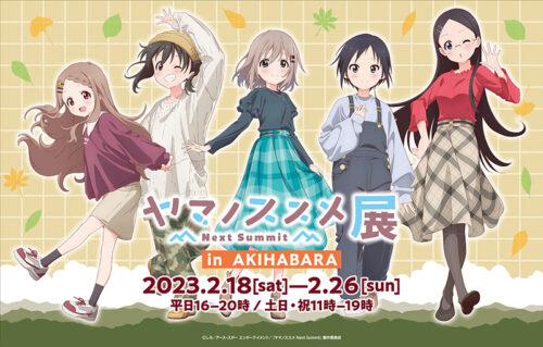 ヤマノススメ展 in アキバCOギャラリー秋葉原 2月18日より開催!