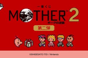 MOTHER2 一番くじ 第二弾 6月6日よりローソン等にて順次発売!