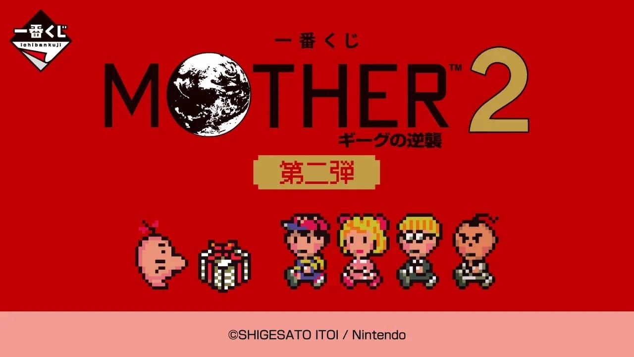 MOTHER2 一番くじ 第二弾 6月6日よりローソン等にて順次発売!