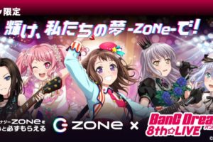 バンドリ! × ZONe in セブンイレブン 8.17-30 セブン限定画像プレゼント!!