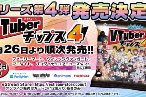 VTuberチップス第4弾 7月26日より全国ファミマなどにて発売!