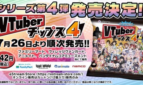 VTuberチップス第4弾 7月26日より全国ファミマなどにて発売!