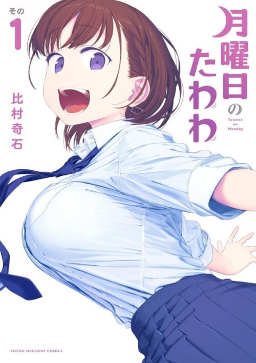 比村奇石「月曜日のたわわ」最新刊 第1巻 2021年4月5日発売! 青版も!