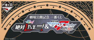 劇場版マクロスΔ &#038; マクロスF -時の迷宮- 一番くじ 2021年秋発売!
