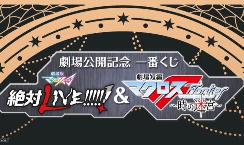 劇場版マクロスΔ & マクロスF -時の迷宮- 一番くじ 2021年秋発売!