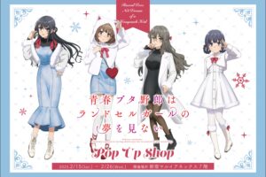 青ブタ winter ver. ポップアップストア in 新宿 2月15日より開催!