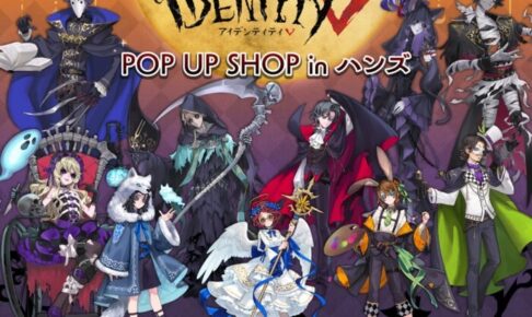 Identity V 第五人格 POP UP SHOP in ハンズ 10月15日より開催!