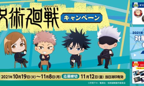 呪術廻戦 × ファミマ 10月19日よりコラボ限定グッズプレゼント!