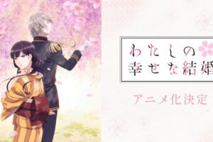 顎木あくみ「わたしの幸せな結婚」上田麗奈・石川界人ら出演でアニメ化!